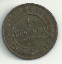 Продам монету 1 копейка 1908 года СПБ
