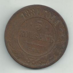 Продам монету 5 копеек 1881 года СПБ
