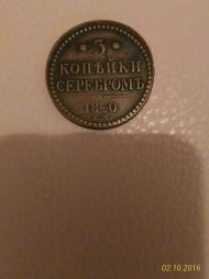 Старинные монеты царской России 3 копейки серебром 1840 ЕМ вензелт украшен