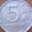 Монета 5 рублей 1998 года СПБ с браком