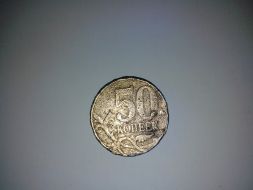 Монета 50 копеек 2000 года