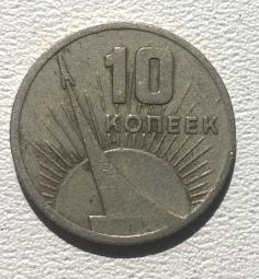 10 Копеек 1917-1967