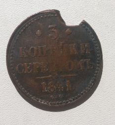 3 Копейки серебром 1841 года