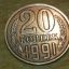 Монета 20 копеек 1991 года без монетного двора