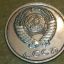 Монета 20 копеек 1991 года без монетного двора 0