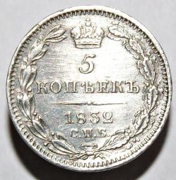 Монета 5 копеек1832 года серебро