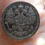 Серебряная монета 15 копеек 1879 год 0