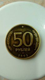Монета 50 рублей 1993 года