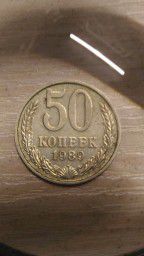 Монета 50 копеек 1989