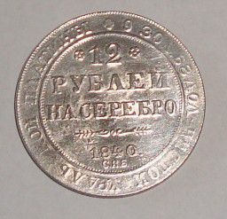 Продам очень редкую монету 12рублей на серебро ( ПЛАТИНА) 1840 года