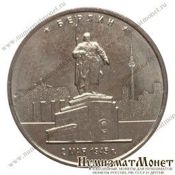 Монета 5 рублей 2016 года Берлин