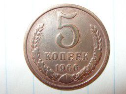 Монета 5 копеек 1966 года