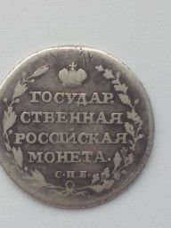 Монета  Полуполтинник 1804 г. СПБ ФГ. Александр I