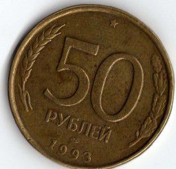 Монета 50 руб 1993г