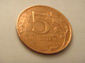монета 5 рублей 2009г. без покрытия медная