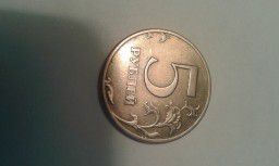 Монета 5 рублей РФ 1997 года(ПРОДАМ)