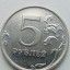 Монета 5 рублей 2010 года