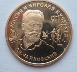 Золотая монета 100 руб. "Чайковский" 1993г