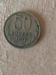 50 копеек 1970 года, СССР, оригинал.