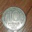 Монета 10 рублей 1993 года. Не магнитная