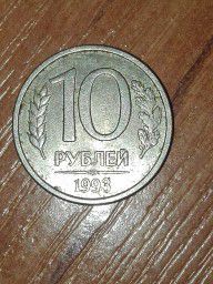 Монета 10 рублей 1993 года. Не магнитная