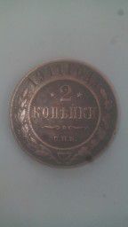 Монета 2 копейки 1911года