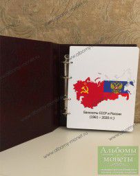 Купить Альбом для банкнот СССР и России 1961-2020