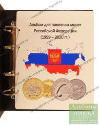 Альбом для всех монет России (простые, цветные, купюры) 1999-2020 гг