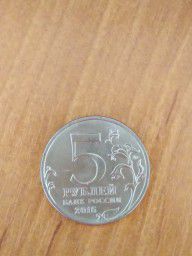 монета 5 рублей. Берлин. 2.05.1945 г