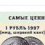 Продаю монеты 1 рубль 1997 года 1