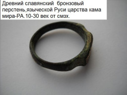Славянский-венедов бронзовый перстень до руси царства КАМА АРИЕВ 10-30 век от смзх.