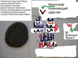 Славянская мана царя Ивана царства Кама  мира-РА 98 век от всПропись-каллиграфия.