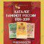 Каталог бумажных банкнот России 1769-2019 (с ценами и картинками)