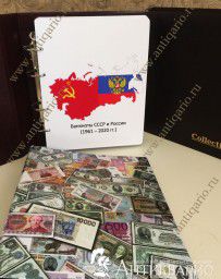 НОВИНКА - Альбом для всех видов банкнот СССР и купюр России с 1961 по 2020 года