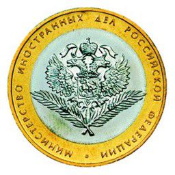 Министерство иностранных дел РФ - 10 рублей 2002 года