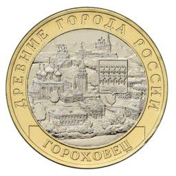 Купить монету Гороховец 10 рублей 2018 года