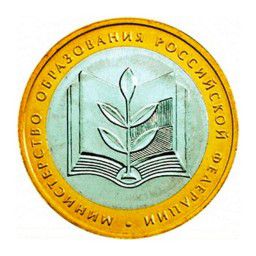 Министерство Образования РФ - 10 рублей 2002 года
