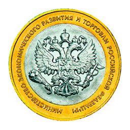 Министерство экономического развития и торговли РФ - 10 рублей 2002 год