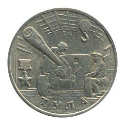 Продам монету Тула 2 рубля 2000 года
