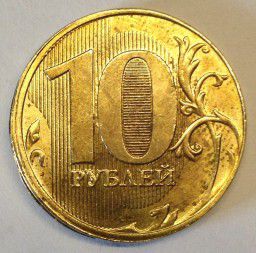 Монета 10 рублей 2018 года