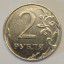 Монета 2 рубля 2016 года