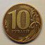 Монета 10 рублей 2010 года СПМД 0