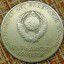 Монета 1 рубль 1967 года 0