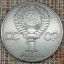 Монета 1 РУБЛЬ 1985 г 0