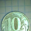 Монета 10 рублей 2012 года. 3