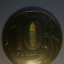 Монета 10 рублей 2012 года. 0