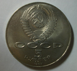 Монета 5 рублей 1987 г., "шайба"