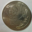 Монета 5 рублей 1987 г., "шайба" 0