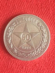 Монета полтинник 50 копеек 1922 АГ