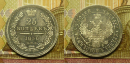 Серебряные 25 копеек 1858-80 г